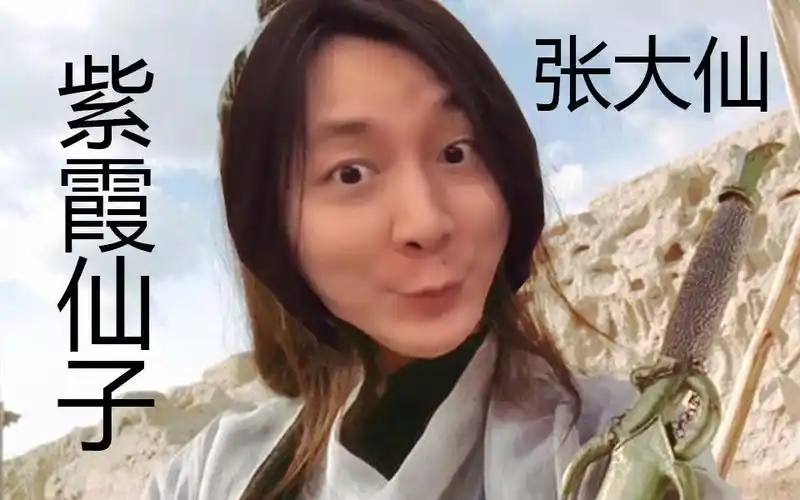 【张大仙】大仙搞笑出演紫霞仙子 给你盖个章吧