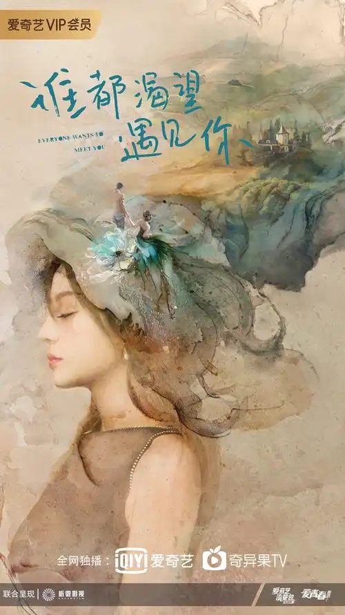 谁都渴望遇见你曝概念海报赵薇解锁爱情新形态