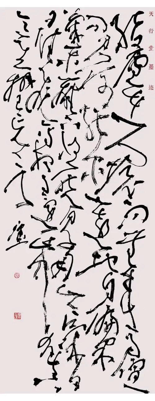 狂草书法-陶渊明诗