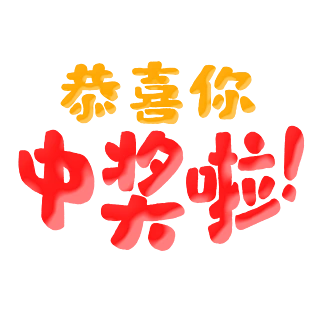 中奖啦艺术字