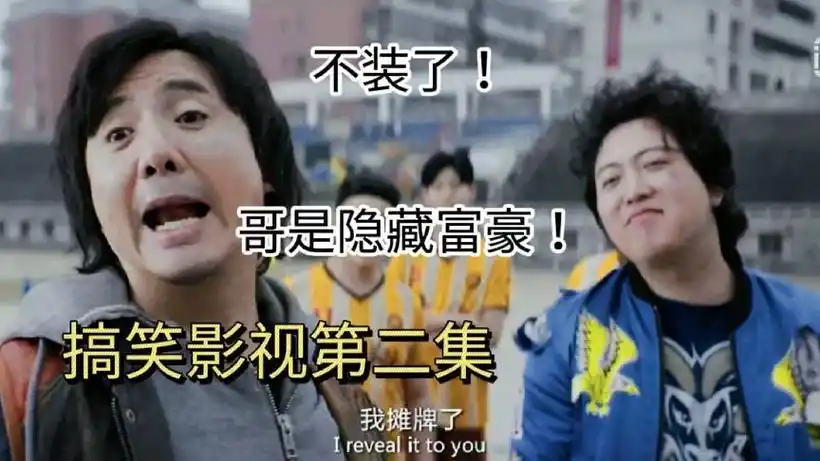 我摊牌了!我是亿万富翁,豪横!#西虹市首富