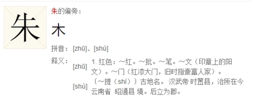 朱的偏旁有什么