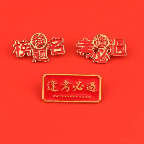 金榜题名胸针逢考必过中高考加油励志金属徽章毕业小