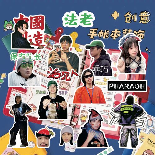 手帐贴纸法老pharaoh新时代新说唱周边明星可爱头像手机壳防水贴