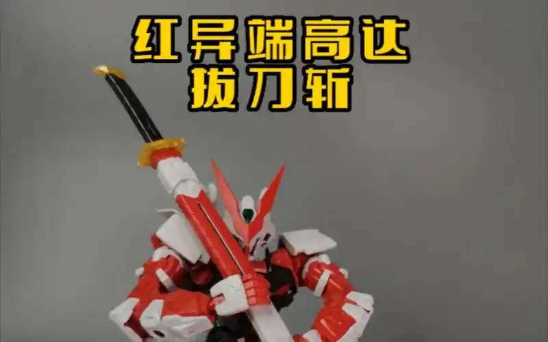 红异端高达拔刀斩