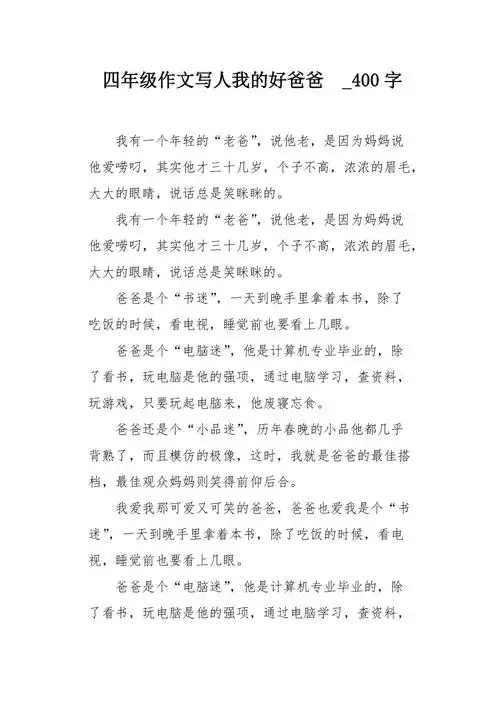 四年级作文写人我的好爸爸400字