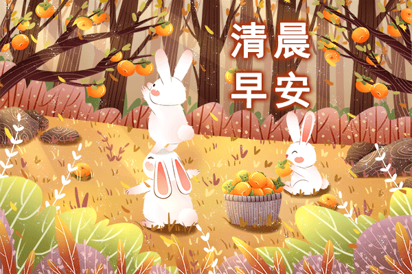 10月21日清晨暖心的早安问候祝福语非常漂亮的早安动态表情图片