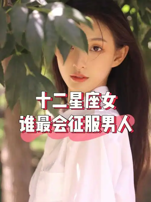 十二星座女生谁最会征服男人