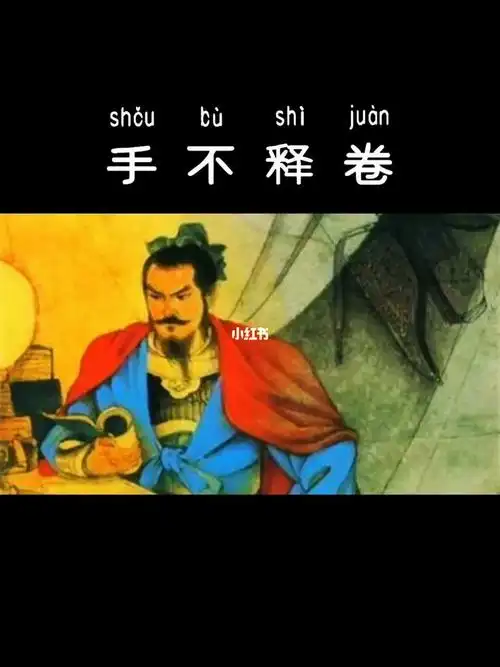 手不释卷 #知识大全  #成语故事  #国学知识  #小故事