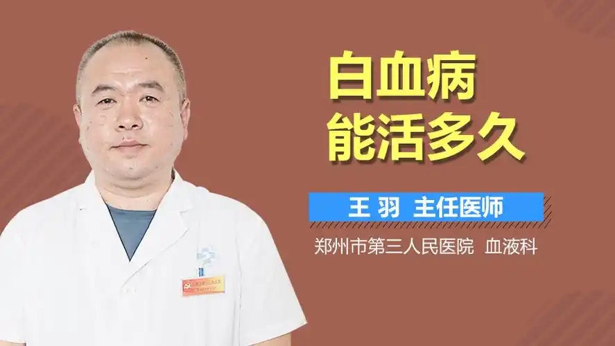 白血病能活多久