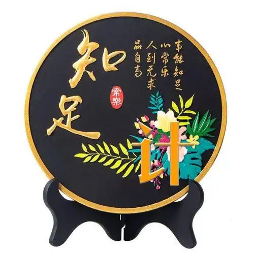 事能知足心常乐,人到无求品自高,知足常乐