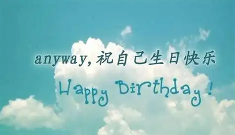 祝我生日快乐的句子祝我生日快乐的句子发朋友圈2022已更新今日热点
