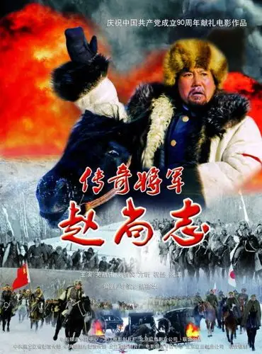 《传奇将军赵尚志》海报电影《传奇将军赵尚志》主创简介编剧/导演