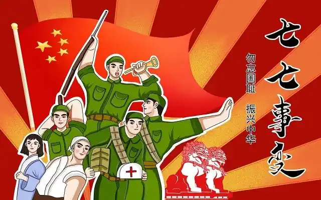 抗战胜利日卢沟桥七七事变勿忘国耻爱国教育卡通手绘原创插画海报红色