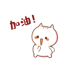 卡通猫咪加油表情包