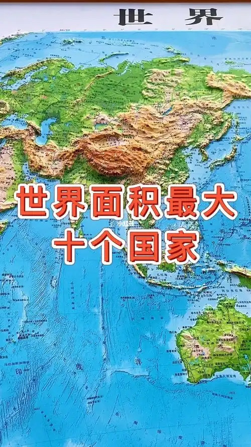 世界面积最大十个国家地图地理知识科普新知计划