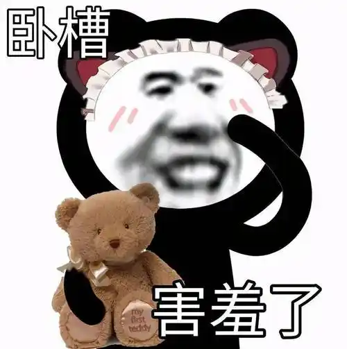 害羞 我不要_公众_表情_熊猫头