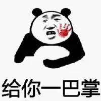 扇自己一巴掌表情包【点击鼠标右键下载】