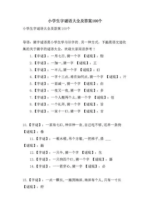 小学生字谜语大全及答案100个.doc 5页