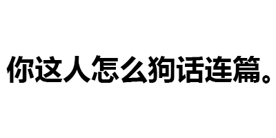 纯文字表情:你有球我必硬