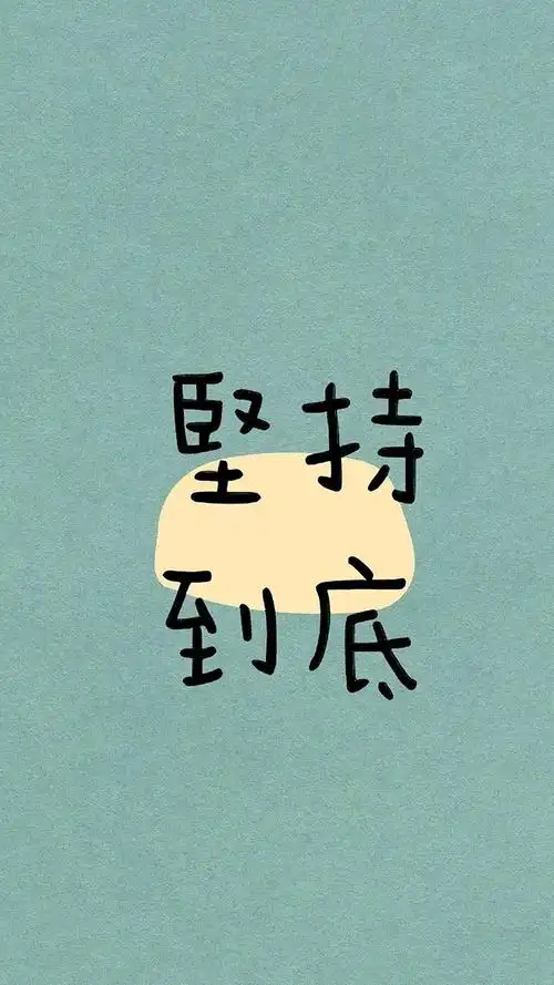 文字励志壁纸整理缘更