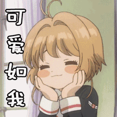 表情包魔卡少女樱