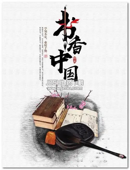 书香中国图书馆宣传海报psd素材 高清无水印版