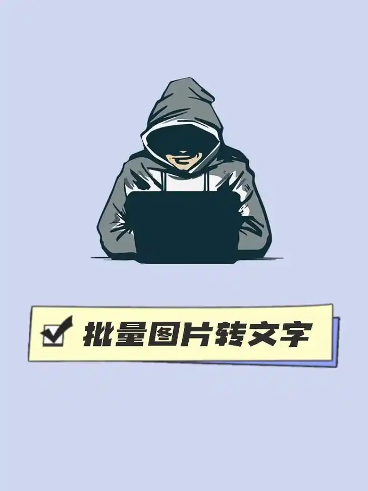 批量图片转文字,重点是免费!#图文伙伴计划  这是一款开源软 - 抖音