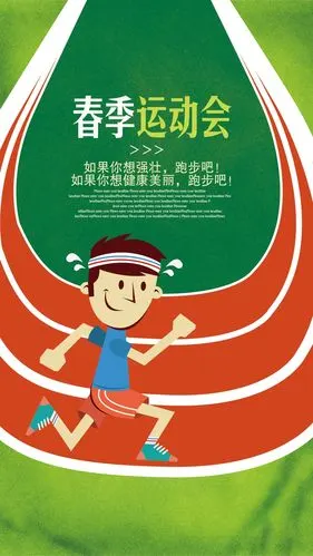 校园春季运动会h5宣传海报背景psd下载设计模板素材