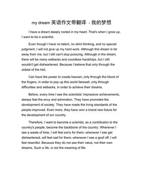 mydream英语作文带翻译我的梦想