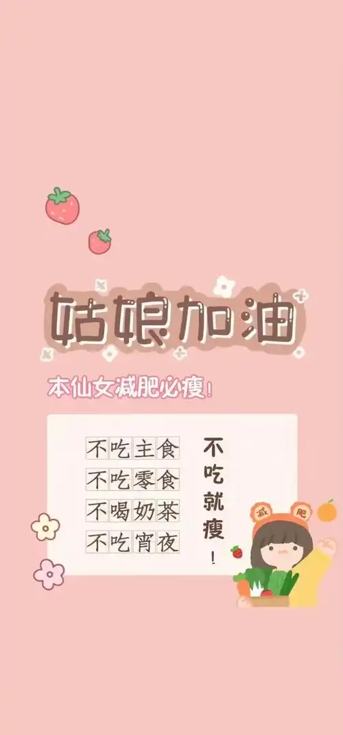 💪 减肥壁纸:你一定能成功!