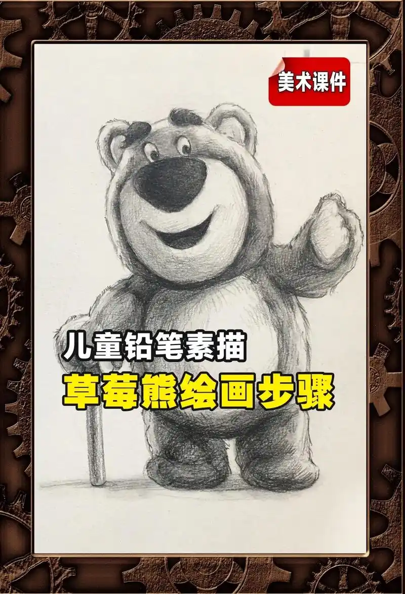 儿童素描课件分享-草莓熊绘画步骤.今天的课堂示范,希望宝们画 - 抖音