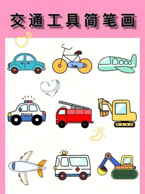儿童画教程各类交通工具
