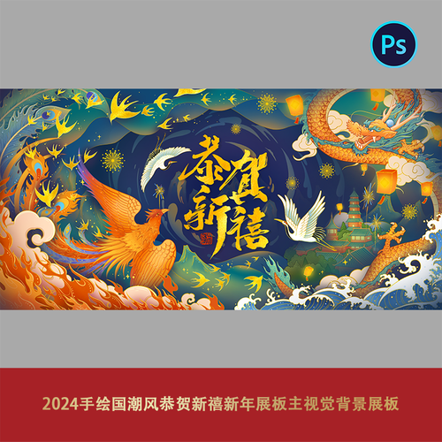 龙凤呈现仙鹤春节元宵手绘国潮风恭贺新禧新年展板主视觉背景展板