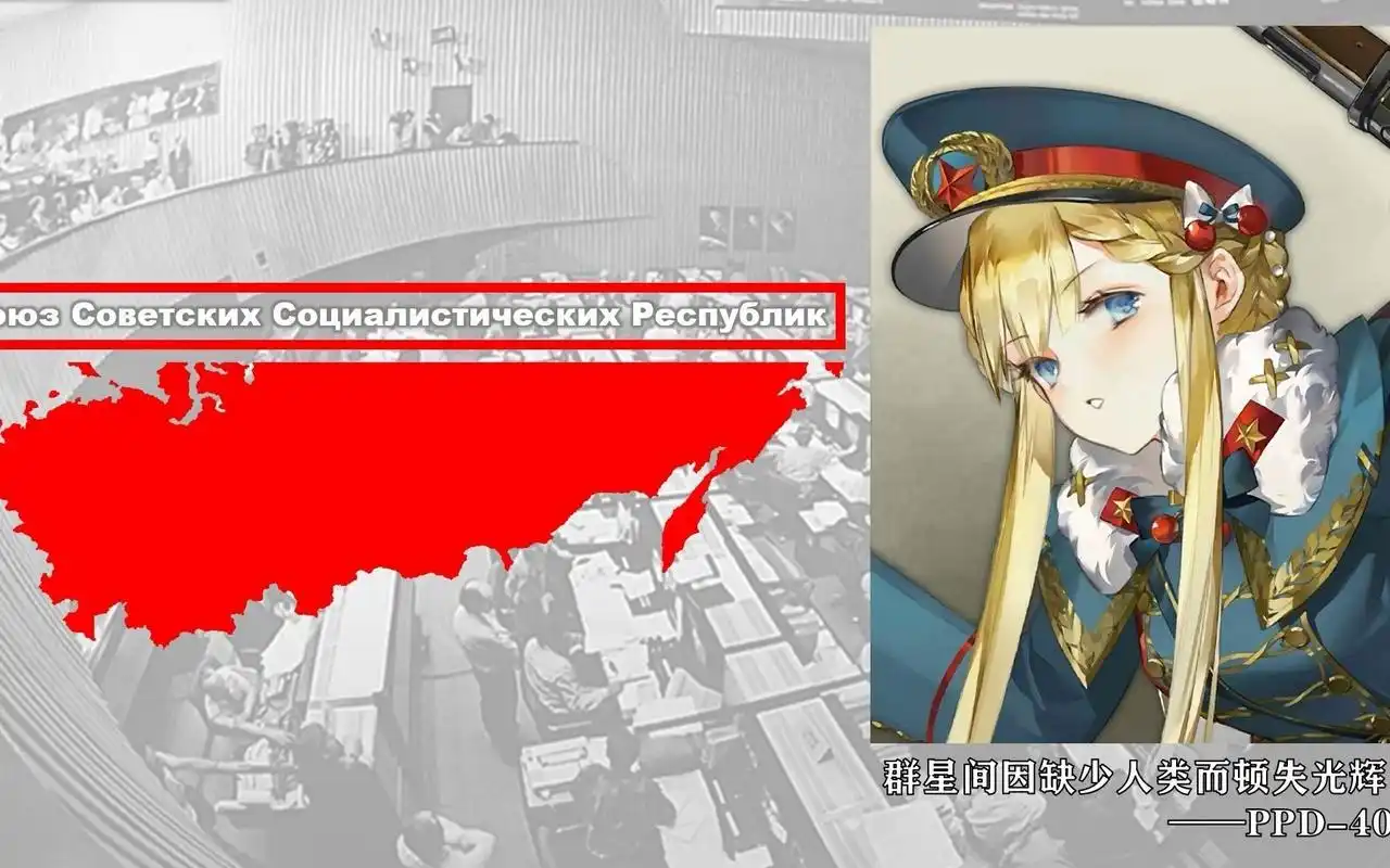 【钢铁雄心4】【tno同人x少女前线】苏联(日丹诺夫)主题曲——《我