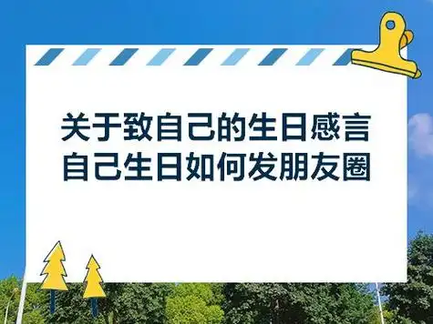 2,写给自己生日的话发朋友圈