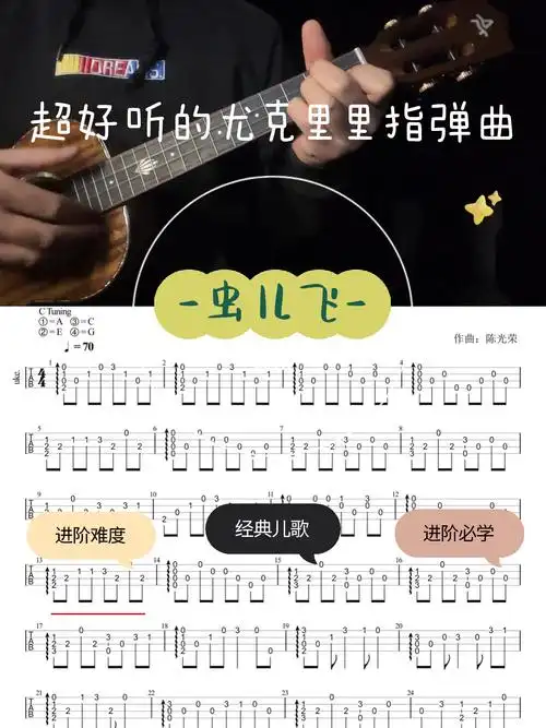 虫儿飞好听又简单的进阶尤克里里指弹曲