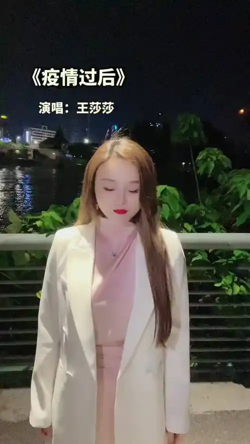 等到疫情过后你想去干什么呢疫情过后王莎莎抖音音乐人