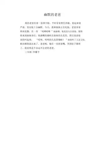 小学生作文幽默的老爸