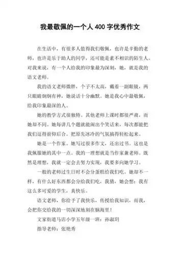 我最敬佩的一个人400字优秀作文