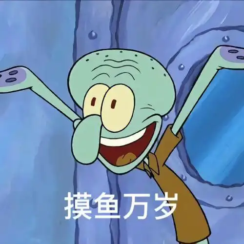 表情包  #今日表情包  #章鱼哥  #打工人