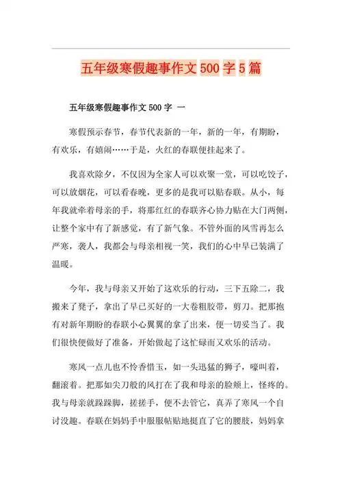 五年级寒假趣事作文500字5篇