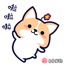 68宠物app微信qq搞笑萌宠物动态表情:开心