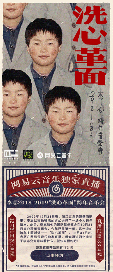 李志跨年演出第十回 "洗心革面"音乐会12.31直播呈现