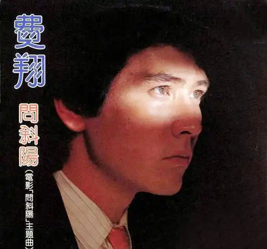 费翔痛别母亲:妈妈,对不起,我不该让你带着遗憾离世