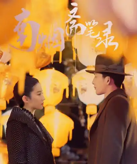 南烟斋笔录什么时候抬上来##想看刘亦菲井柏然新剧