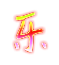 乐艺术字体乐头像乐笔顺乐同音同调字查询