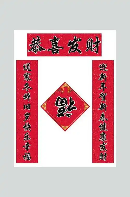 恭喜发财春节福字对联素材