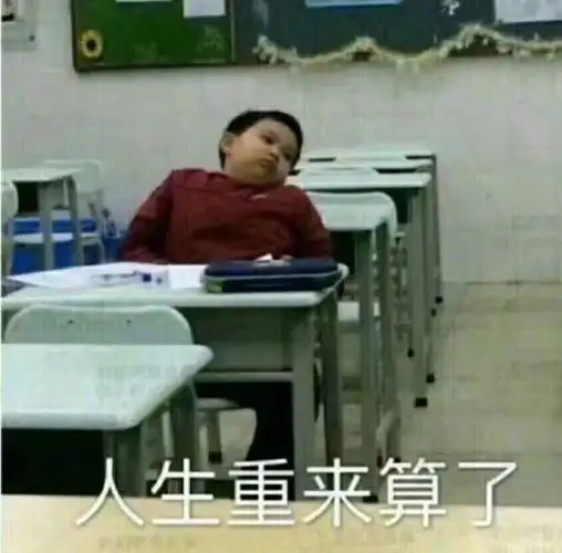 人生重来算了重来算了人生表情