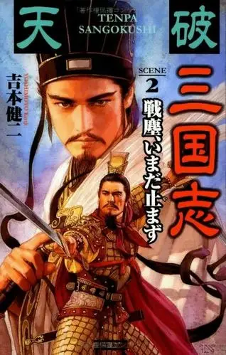 云亮cp孙仁吕布孟获祝融夫人颜良甘宁太史慈程普黄盖周瑜陆逊孙坚孙策